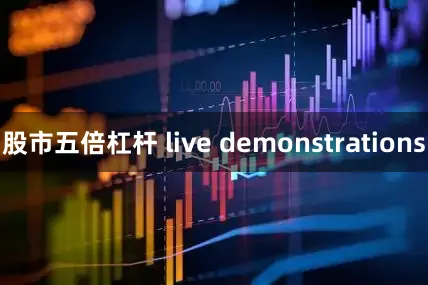 股市五倍杠杆 live demonstrations