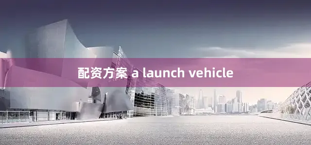 配资方案 a launch vehicle