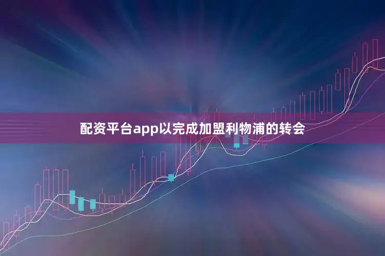 配资平台app以完成加盟利物浦的转会