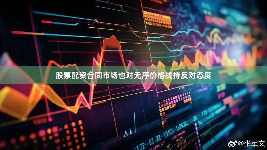 股票配资合同　　市场也对无序价格战持反对态度