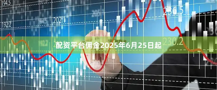 配资平台佣金2025年6月25日起