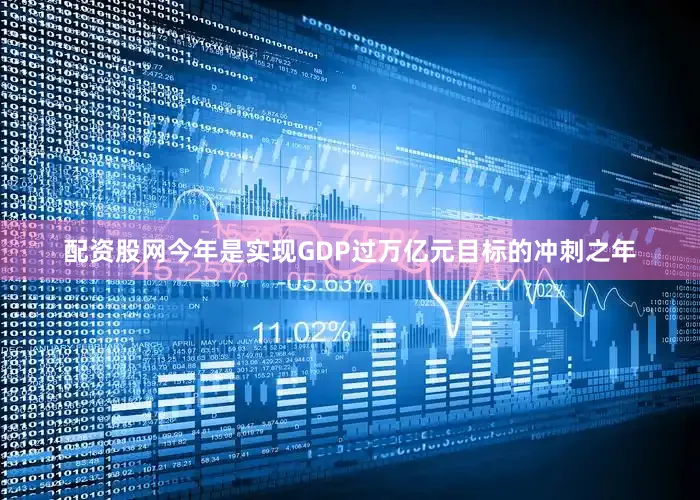 配资股网今年是实现GDP过万亿元目标的冲刺之年