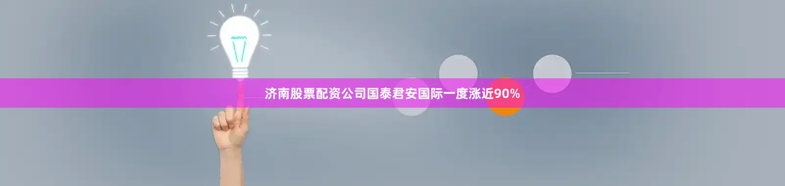 济南股票配资公司国泰君安国际一度涨近90%