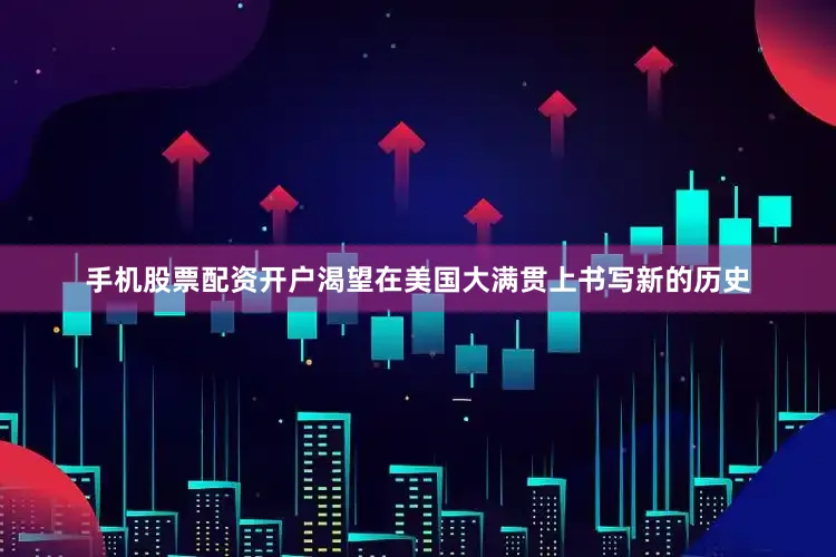 手机股票配资开户渴望在美国大满贯上书写新的历史