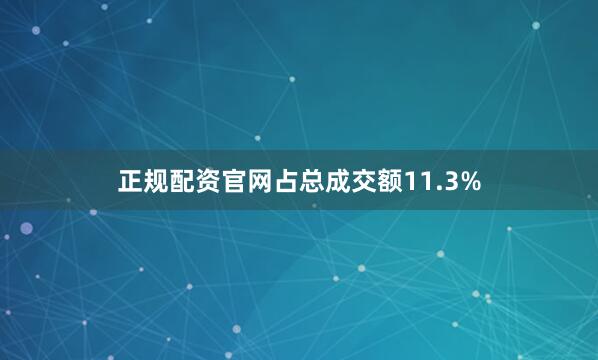 正规配资官网占总成交额11.3%