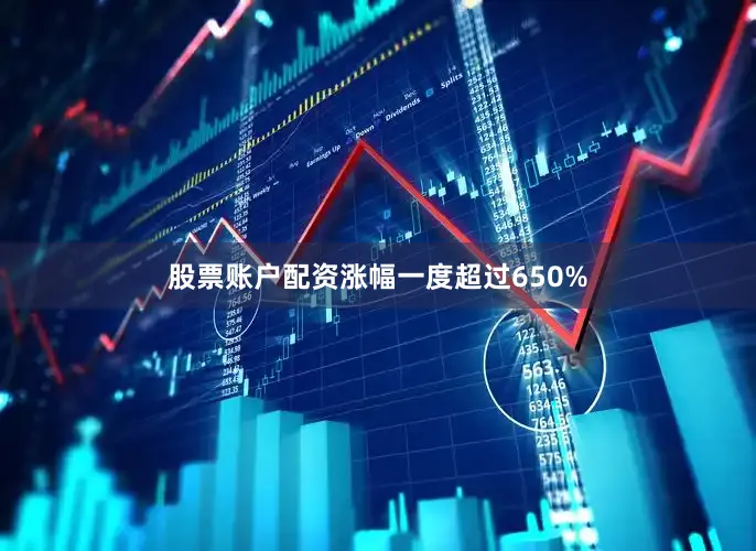 股票账户配资涨幅一度超过650%