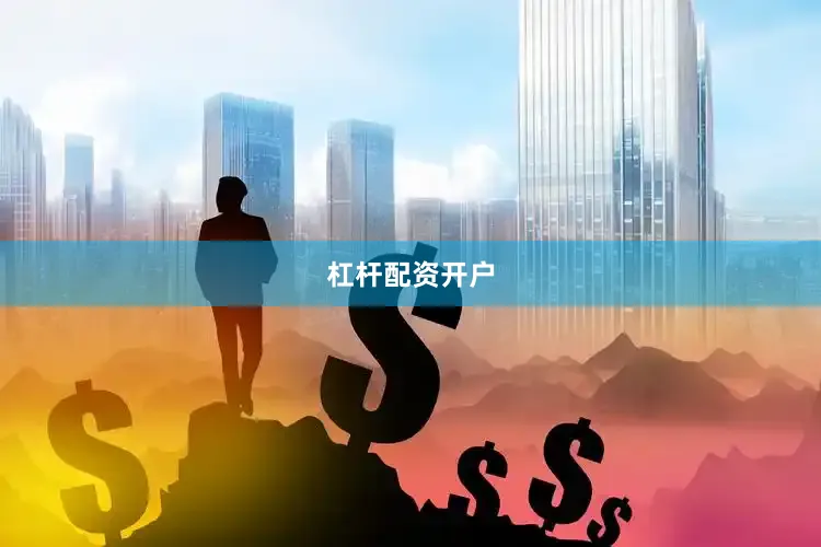 杠杆配资开户