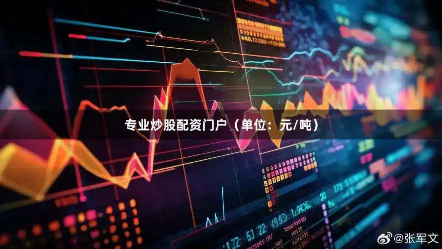 专业炒股配资门户（单位：元/吨）