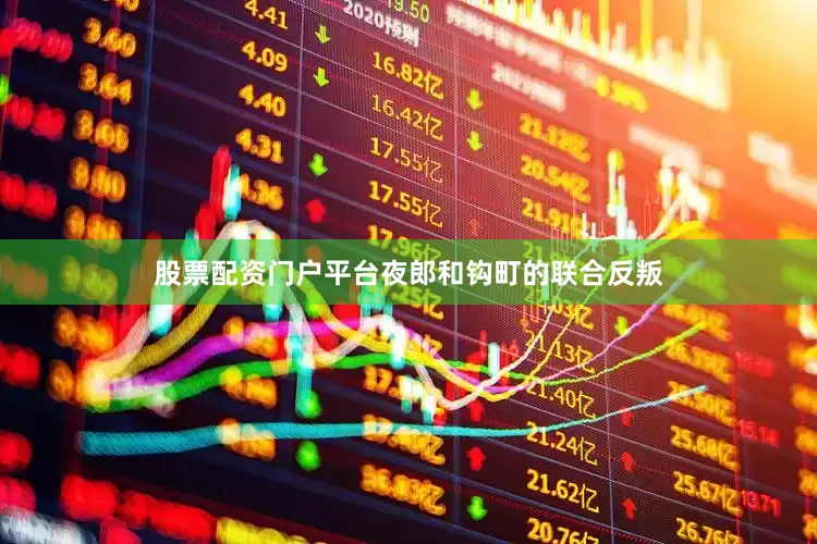 股票配资门户平台夜郎和钩町的联合反叛