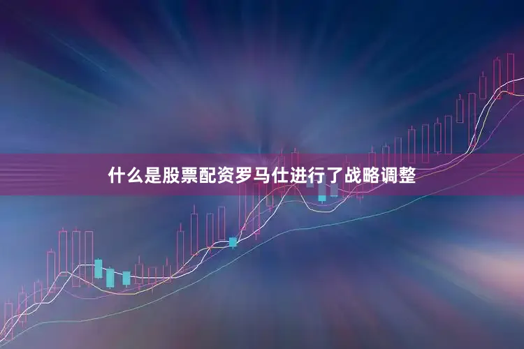 什么是股票配资罗马仕进行了战略调整