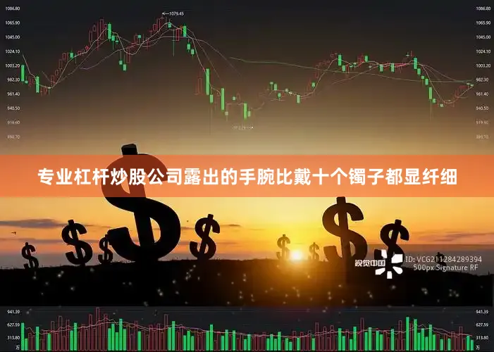 专业杠杆炒股公司露出的手腕比戴十个镯子都显纤细