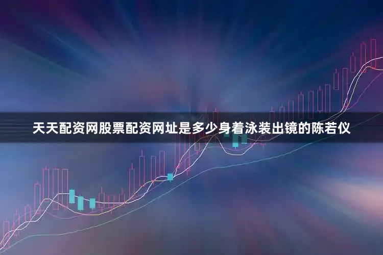 天天配资网股票配资网址是多少身着泳装出镜的陈若仪