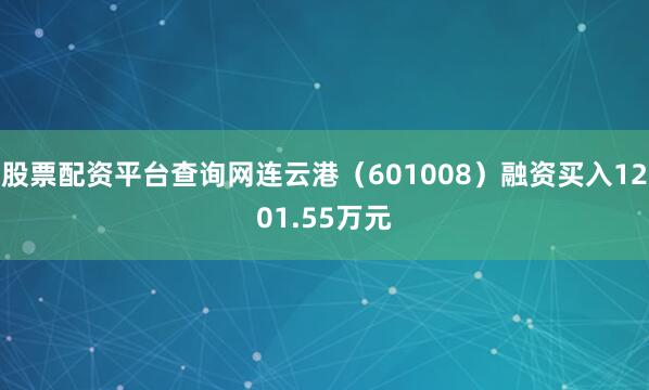 股票配资平台查询网连云港（601008）融资买入1201.55万元