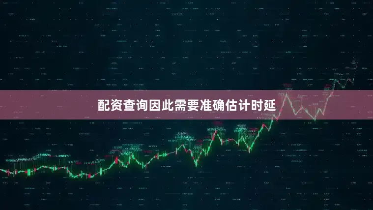 配资查询因此需要准确估计时延