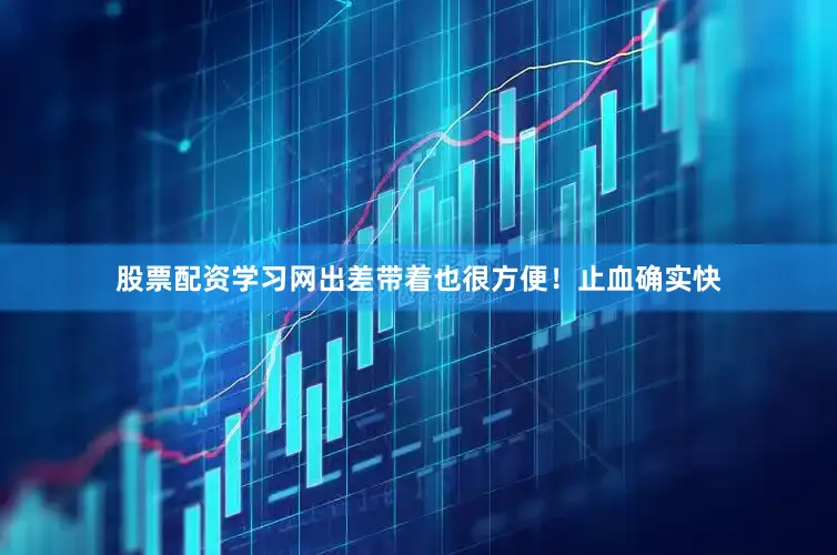 股票配资学习网出差带着也很方便！止血确实快