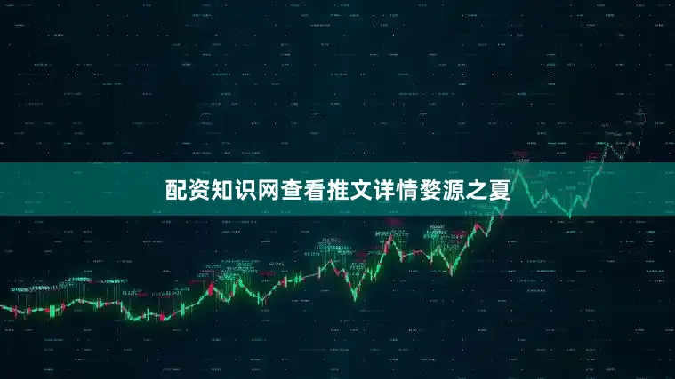 配资知识网查看推文详情婺源之夏