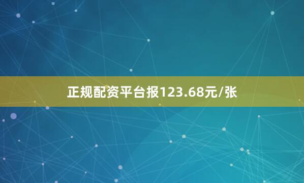 正规配资平台报123.68元/张