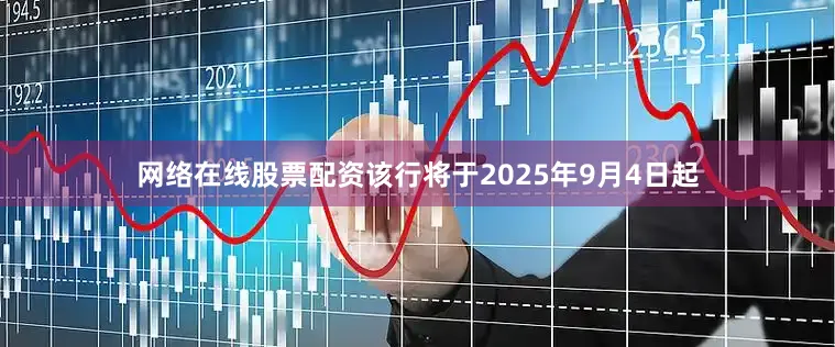 网络在线股票配资该行将于2025年9月4日起