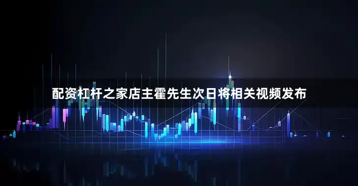 配资杠杆之家店主霍先生次日将相关视频发布